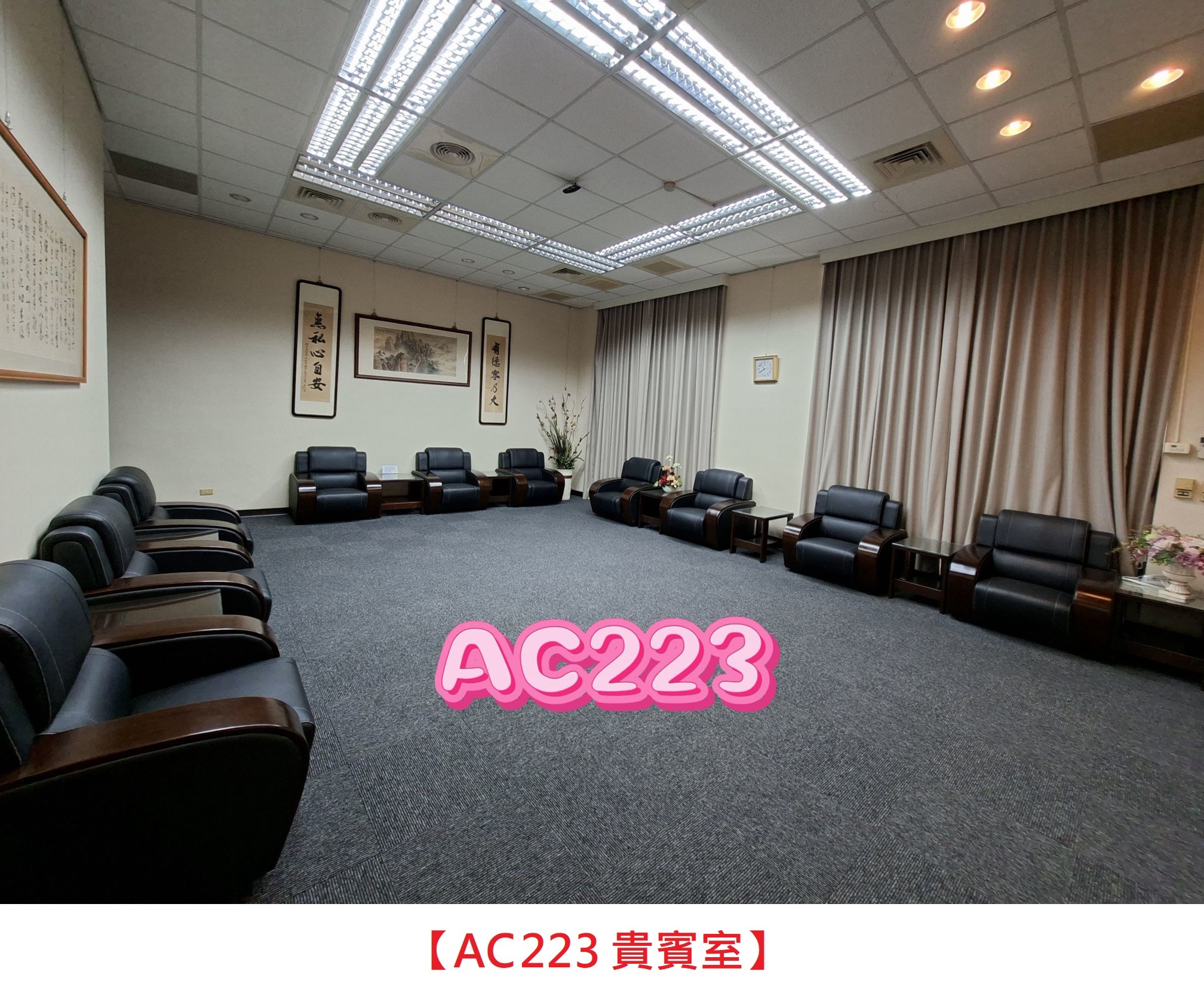 AC223貴賓室